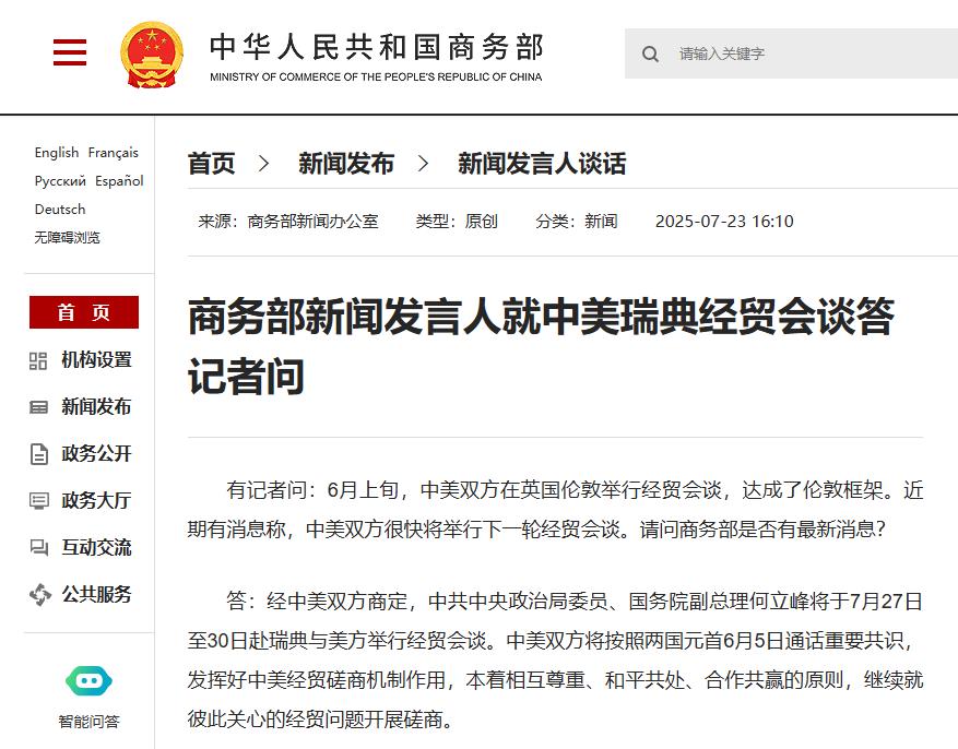 XM官网登陆入口:商务部:何立峰将于7月27日至30日赴瑞典与美方举行经贸会谈